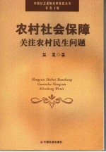 农村社会保障 关注农村民生问题