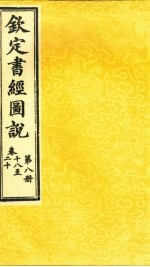 钦定书经图说 卷18至20 第8册