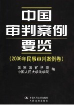 中国审判案例要览 2006年民事审判案例卷