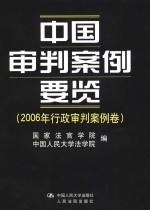 中国审判案例要览 2006年行政审判案例卷