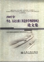 2007年华北、东北公路工程造价管理联络网会论文集