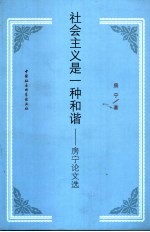 社会主义是一种和谐 房宁论文选