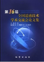 第16届全国遥感技术学术交流大会论文集