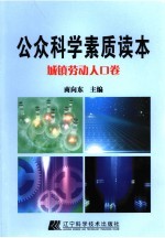 公众科学素质读本 城镇劳动人口卷