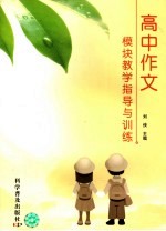 高中作文模块教学指导与训练