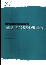 20世纪中西美学原理体系比较研究