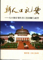 新人口礼赞 人口与计划生育工作回顾与展望 重庆卷