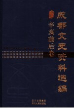 成都文史资料选编 辛亥前后卷