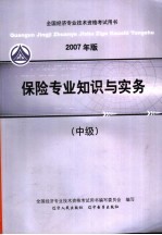 2007年版全国经济专业技术资格考试用书 保险专业知识与实务 中级