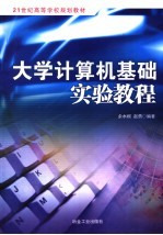 大学计算机基础实验教程