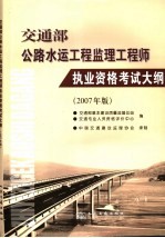 交通部公路水运工程监理工程师执业资格考试大纲 2007年版