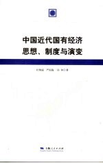 中国近代国有经济思想、制度与演变