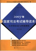 2007年国家司法考试辅导读本 民事诉讼法与仲裁制度