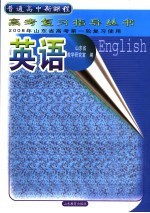 2008年山东省高考第一轮复习使用 英语