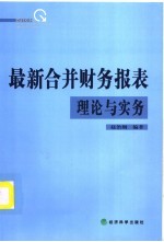 最新合并财务报表理论与实务