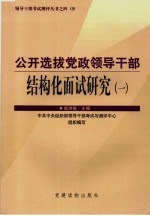 公开选拔党政领导干部结构化面试研究 1