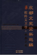 成都文史资料选编 教科文卫卷 上 科教艺苑