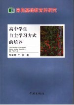 来自基础教育的研究 高中学生自主学习方式的培养