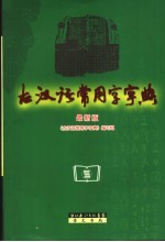 古汉语常用字字典 最新版