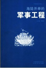 海陆并举的军事工程