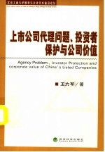 上市公司代理问题、投资者保护与公司价值