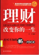 理财改变你的一生 不可不知的45堂理财课