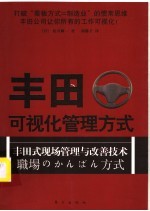 丰田可视化管理方式：丰田式现场管理与改善技术