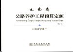 云南省公路养护工程预算定额 试行