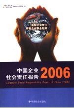 中国企业社会责任报告 2006 2006