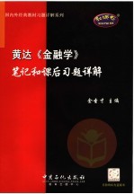 黄达《金融学》笔记和课后习题详解