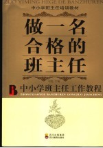 做一名合格的班主任  中小学班主任工作教程