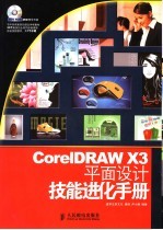 CorelDRAW X3平面设计技能进化手册