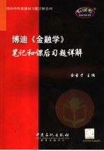 博迪《金融学》笔记和课后习题详解