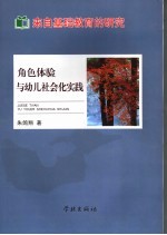 来自基础教育的研究 角色体验与幼儿社会化实践