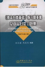 《商品归类基础》练习题答案及商品归类习题集