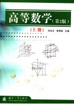 高等数学 第2版 上