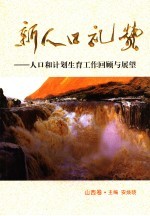 新人口礼赞 人口和计划生育工作回顾与展望 山西卷