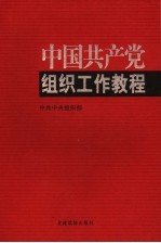 中国共产党组织工作教程