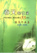 春天的记录 庆祝内蒙古广播电台建台五十五周年优秀作品集 2000-2005 上