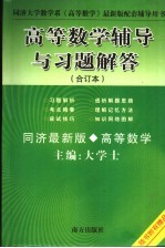 高等数学辅导与习题解答