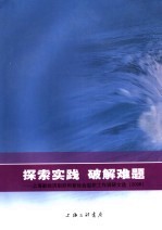 探索实践 破解难题 上海新经济组织和新社会组织工作调研文选 2006