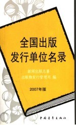 全国出版发行单位名录 2007年版