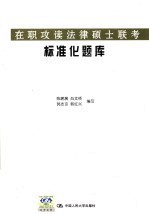 2007年在职攻读法律硕士联考标准化题库