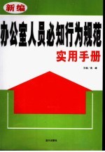 新编办公室人员必知行为规范实用手册