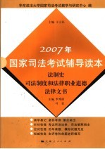 2007年国家司法考试辅导读本 法制史 司法制度和法律职业道德 法律文书