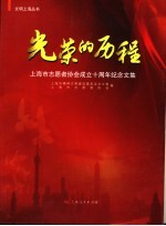 光荣的历程 上海市志愿者协会成立十周年纪念文集