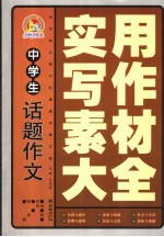 中学生话题作文实用写作素材大全