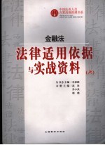 金融法法律适用依据与实战资料 上