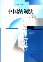 中国法制史 第2版