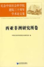 纪念中国社会科学院建院三十周年学术论文集 西亚非洲研究所卷